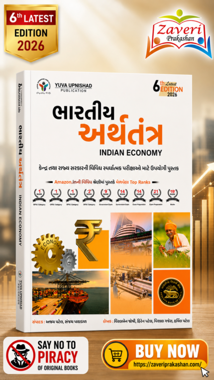 Bharatiya Arthtantra (ભારતીય અર્થતંત્ર)
