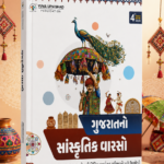 Gujaratni Sanskrutik Varaso (ગુજરાતનો સાંસ્કૃતિક વારસો) – Gujarat Cultural Heritage Book 2026 (4th Colour Edition)