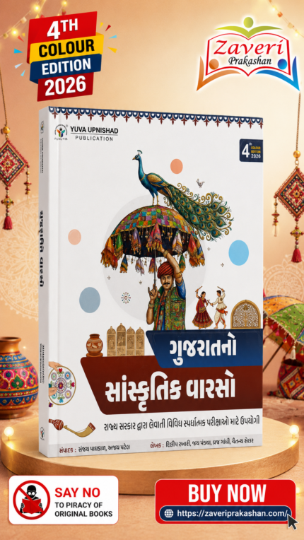Gujaratni Sanskrutik Varaso (ગુજરાતનો સાંસ્કૃતિક વારસો) – Gujarat Cultural Heritage Book 2026 (4th Colour Edition)