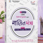 Ganit Mantra (ગણિત મંત્ર) Ganit Mantra - Gujarati | Edition 2024 ( SSC-RRB-IBPS | GPSC | UPSC | Civil Services Exam | State Administrative Exams