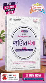 Ganit Mantra (ગણિત મંત્ર) Ganit Mantra - Gujarati | Edition 2024 ( SSC-RRB-IBPS | GPSC | UPSC | Civil Services Exam | State Administrative Exams