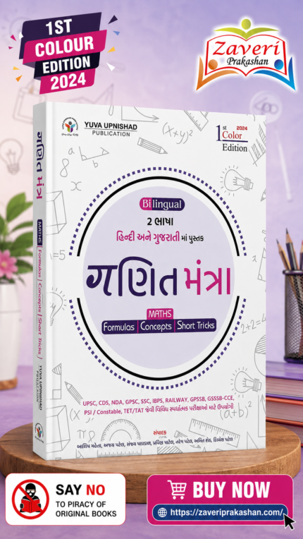 Ganit Mantra (ગણિત મંત્ર) Ganit Mantra - Gujarati | Edition 2024 ( SSC-RRB-IBPS | GPSC | UPSC | Civil Services Exam | State Administrative Exams