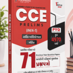 CCE Prelims Part-1 PYQ Book 2026 (CCE Prelims (ભાગ-1) PYQ) CCE PRELIMS PYQS 71 QUESTION PAPER PART-1 | FIRST EDITION 2026