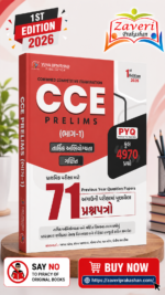 CCE Prelims Part-1 PYQ Book 2026 (CCE Prelims (ભાગ-1) PYQ) CCE PRELIMS PYQS 71 QUESTION PAPER PART-1 | FIRST EDITION 2026