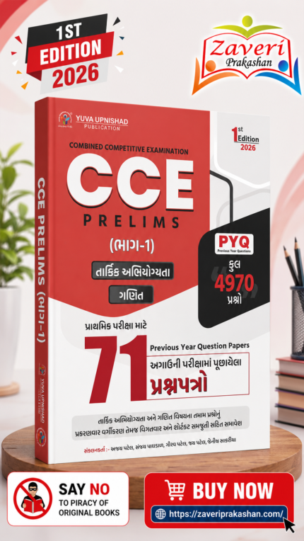 CCE Prelims Part-1 PYQ Book 2026 (CCE Prelims (ભાગ-1) PYQ) CCE PRELIMS PYQS 71 QUESTION PAPER PART-1 | FIRST EDITION 2026