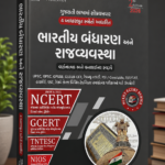 BHARTIY BADHRAN ANE RAJYVYAVSHTHA (ભારતીય બંધારણ અને રાજ્યવ્યવસ્થા)