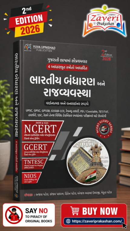 BHARTIY BADHRAN ANE RAJYVYAVSHTHA (ભારતીય બંધારણ અને રાજ્યવ્યવસ્થા)