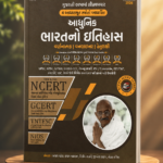 ADHUNIK BHARAT NO ITIHAS (MODERN INDIAN HISTORY ) | NCERT-GCERT SERIES 2ND EDITION 2026(આધુનિક ભારતનો ઇતિહાસ)