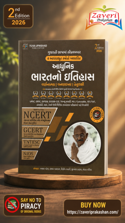 ADHUNIK BHARAT NO ITIHAS (MODERN INDIAN HISTORY ) | NCERT-GCERT SERIES 2ND EDITION 2026(આધુનિક ભારતનો ઇતિહાસ)