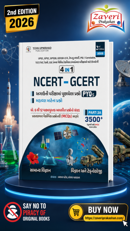 NCERT – GCERT 4 in 1 PYQs Part-3 (NCERT-GCERT (સામાન્ય વિજ્ઞાન અને વિજ્ઞાન અને ટેક્નોલોજી)