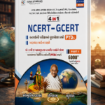 NCERT-GCERT 4 in 1 Part-1 (2026 Edition) | Gujarati Medium | 6000+ MCQs with Answers | PYQs & Important Questions | UPSC, GPSC, Talati, PSI, Constable, TET/TAT, SSC & Competitive Exams