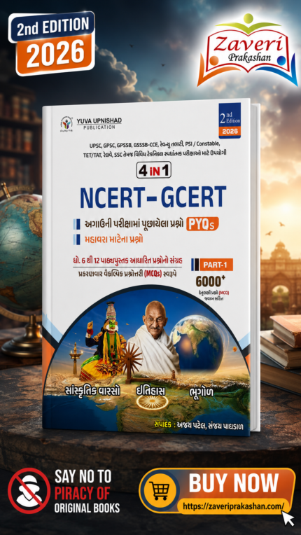 NCERT-GCERT 4 in 1 Part-1 (2026 Edition) | Gujarati Medium | 6000+ MCQs with Answers | PYQs & Important Questions | UPSC, GPSC, Talati, PSI, Constable, TET/TAT, SSC & Competitive Exams