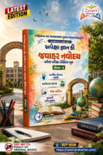 Apeksha Gyan Ki Jawahar Navodaya Pravesh Pariksha Practice Book | Class 5 | Latest Updated Edition (Gujarati Medium) (અપેક્ષા જ્ઞાન કી જવાહર નવોદય પ્રવેશ પરીક્ષા પ્રેક્ટિસ બુક (ધોરણ - 5))