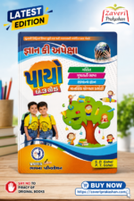 Gyan Ki Apeksha - Payo Dhoran 3 thi 5 (જ્ઞાન કી અપેક્ષા - પાયો (ધોરણ 3 થી 5))