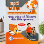 GYAN KEY APEXA (જ્ઞાન કી અપેક્ષા - જવાહર નવોદય અને સૈનિક શાળા ગણિત પ્રેક્ટિસ બુક (ધોરણ 6) | ભાગ-1)
