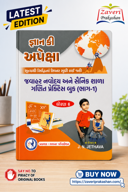 GYAN KEY APEXA (જ્ઞાન કી અપેક્ષા - જવાહર નવોદય અને સૈનિક શાળા ગણિત પ્રેક્ટિસ બુક (ધોરણ 6) | ભાગ-1)