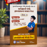 Apeksha Gyan Sadhana Master Paper Std. 8 (અપેક્ષાનો પંજો - જ્ઞાનસાધના માસ્ટર પેપર (ધોરણ 8))