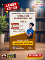 Apeksha Gyan Sadhana Master Paper Std. 8 (અપેક્ષાનો પંજો - જ્ઞાનસાધના માસ્ટર પેપર (ધોરણ 8))