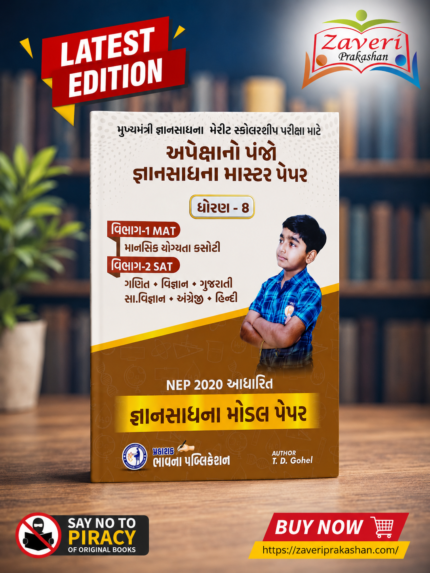 Apeksha Gyan Sadhana Master Paper Std. 8 (અપેક્ષાનો પંજો - જ્ઞાનસાધના માસ્ટર પેપર (ધોરણ 8))