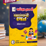 APEKSHA GYAN KI VYAKRAN RAMAT std 3  4  5 (અપેક્ષા જ્ઞાન કી - વ્યાકરણની રમત (ધોરણ 3-4-5))