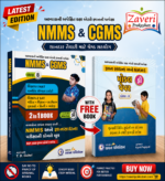 NMMS & CGMS Class 8 Complete Preparation Book (2-in-1) with Free Model Papers (Gujarati Medium) (NMMS & CGMS (ધોરણ ૮))