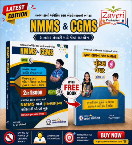 NMMS & CGMS Class 8 Complete Preparation Book (2-in-1) with Free Model Papers (Gujarati Medium) (NMMS & CGMS (ધોરણ ૮))