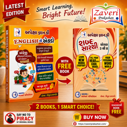 APEXA GYAN KEY ENGLISH NO EKDO (અપેક્ષા જ્ઞાન કી - ENGLISH નો એક્કો)