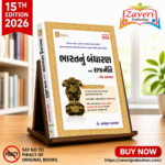 BHARAT NU BANDHARAN ANE RAJNITI (ભારતનું બંધારણ અને રાજનીતિ)