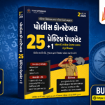 Police Constable Practice Paperset (25 + 1 Latest Exam Paper) (પોલીસ કોન્સ્ટેબલ ૨૫ પ્રેક્ટિસ પેપરસેટ + ૧)