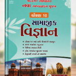 NCERT Based Standard 10 Social Science Guide (ધોરણ 10 સામાજિક વિજ્ઞાન)