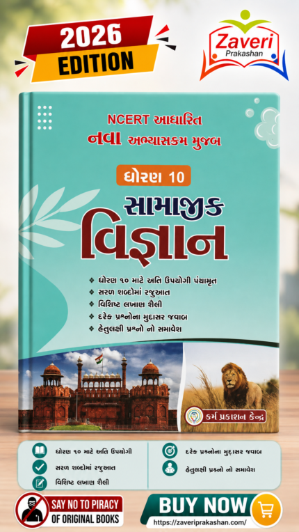 NCERT Based Standard 10 Social Science Guide (ધોરણ 10 સામાજિક વિજ્ઞાન)