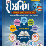 Step by Step Reasoning (સ્ટેપ બાય સ્ટેપ રીઝનિંગ - ધોરણ 6)