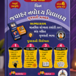 Jawahar Navodaya Vidyalaya (જવાહર નવોદય વિદ્યાલય પ્રવેશ પરીક્ષા - ધોરણ 6)
