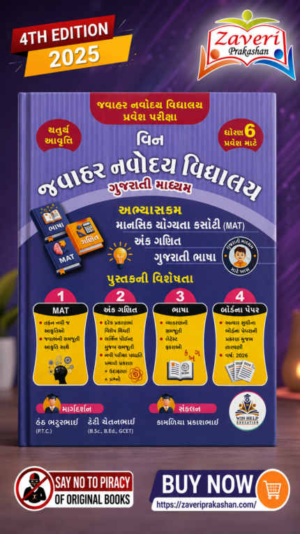 Jawahar Navodaya Vidyalaya (જવાહર નવોદય વિદ્યાલય પ્રવેશ પરીક્ષા - ધોરણ 6)