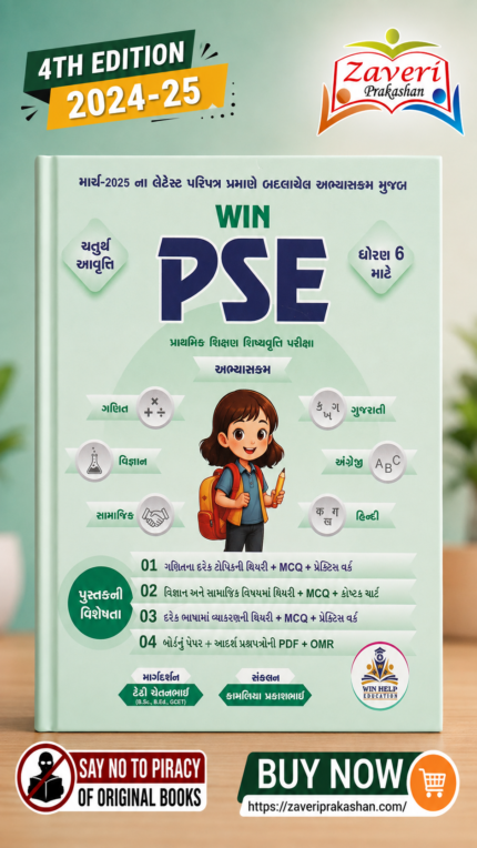 WIN PSE (WIN PSE (પ્રાથમિક શિક્ષણ શિષ્યવૃત્તિ પરીક્ષા) - ધોરણ 6)