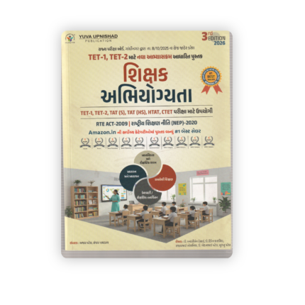 Educational Psychology for TET-1, TET-2, TAT, HTAT & CTET Exams (Gujarati Medium) – 3rd Edition 2026