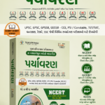 Paryavaran (NCERT-GCERT series) Gujarati | 1st Edition 2024 | GPSC | State Administrative Exams (Environment) – (પર્યાવરણ)