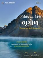 Bhautik Ane Vishva Bhugol (ભૌતિક અને વિશ્વ ભૂગોળ) - Image 2