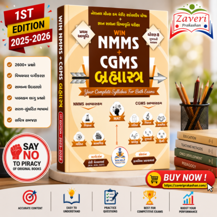 NMMS + CGMS (WIN NMMS + CGMS બ્રહ્માસ્ત્ર - ધોરણ 8)