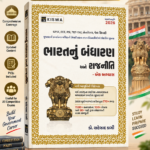 BHARAT NU BANDHARAN ANE RAJNITI (ભારતનું બંધારણ અને રાજનીતિ)