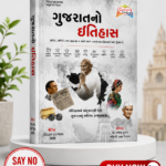 Gujarat No Itihas (History of Gujarat) (ગુજરાતનો ઇતિહાસ)