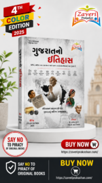 Gujarat No Itihas (History of Gujarat) (ગુજરાતનો ઇતિહાસ)