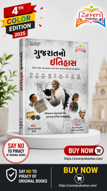 Gujarat No Itihas (History of Gujarat) (ગુજરાતનો ઇતિહાસ)