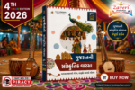 Gujaratni Sanskrutik Varaso (ગુજરાતનો સાંસ્કૃતિક વારસો) – Gujarat Cultural Heritage Book 2026 (4th Colour Edition)