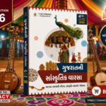 Gujaratni Sanskrutik Varaso (ગુજરાતનો સાંસ્કૃતિક વારસો) – Gujarat Cultural Heritage Book 2026 (4th Colour Edition)