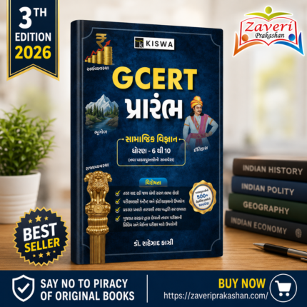 GCERT Parambh | Samajik Vigyan Book Std 6 to 10 (GCERT પ્રહાર વિજ્ઞાન (ધોરણ 6 થી 10))