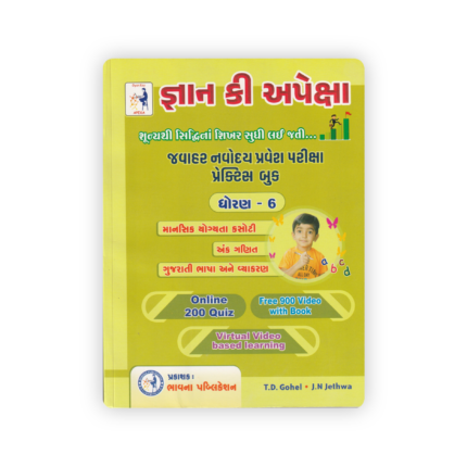 Gyan Ki Apeksha Jawahar Navodaya Entrance Exam Practice Book Std. 6