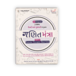 Ganit Mantra – Maths Formulas, Concepts & Short Tricks (Gujarati & Hindi Edition)