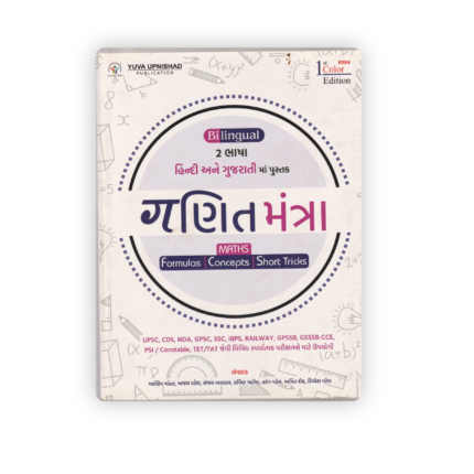 Ganit Mantra – Maths Formulas, Concepts & Short Tricks (Gujarati & Hindi Edition)