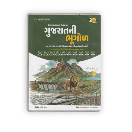 Geography of Gujarat (ગુજરાતની ભૂગોળ) – Competitive Exam Guide Book 2026 (2nd Color Edition)